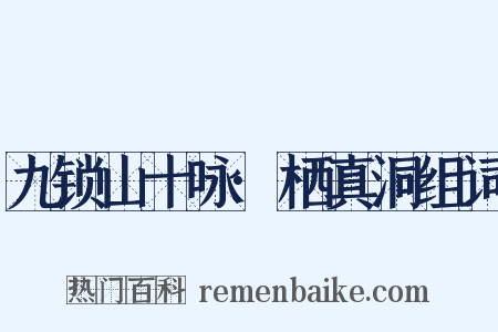 九锁山十咏·栖真洞组词是什么意思的图片